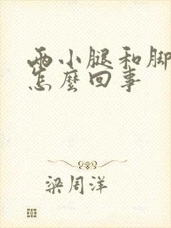 两小腿和脚胀疼怎么回事