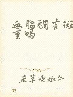 血脂稠有斑块严重吗封面