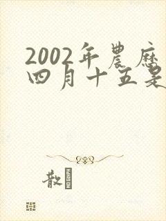 2002年农历四月十五是什么命