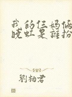 我的仨妈俩爸夏晓虹是谁扮演者封面