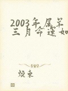 2003年属羊三月命运如何