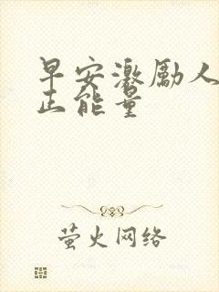 早安激励人心的正能量