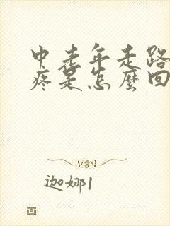 中老年走路膝盖疼是怎么回事