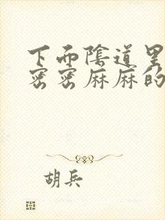 下面阴道里面有密密麻麻的疙瘩