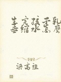 生完孩子乳房下垂缩水怎么办封面