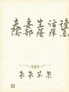 夫妻生活后女性阴部瘙痒怎么回事