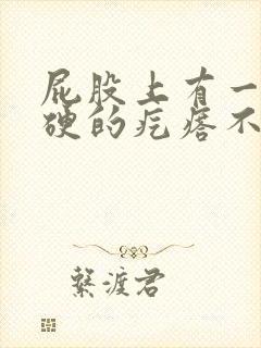 屁股上有一个硬硬的疙瘩不痛不痒