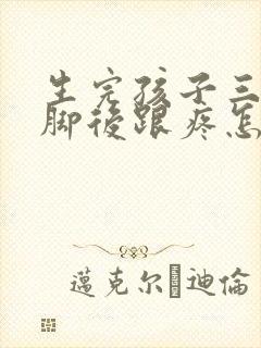 生完孩子三个月脚后跟疼怎么回事