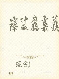 吃什么青菜可以降血脂最快