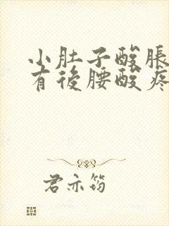 小肚子酸胀还伴有后腰酸疼