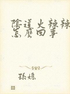 阴道火辣辣的疼怎么回事封面