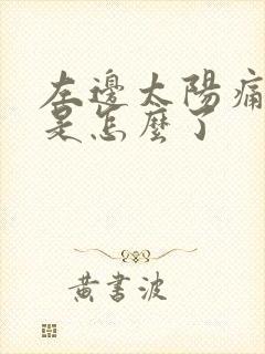 左边太阳痛头疼是怎么了