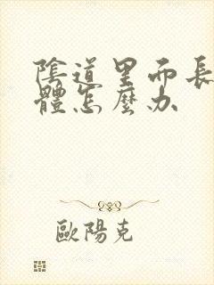 阴道里面长了疣体怎么办