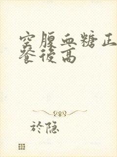 空腹血糖正常 餐后高封面