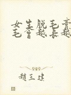 女生脱毛膏脱唇毛会越长越粗吗