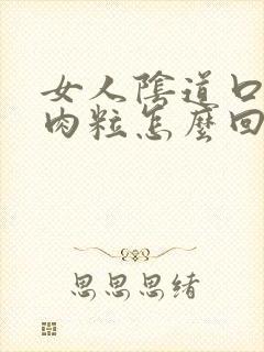 女人阴道口起了肉粒怎么回事