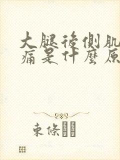 大腿后侧肌肉酸痛是什么原因