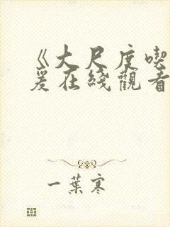 《大尺度吃奶做爰在线观看