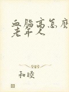 血脂高怎么调理老年人