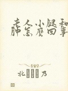 老人小腿和脚浮肿怎么回事