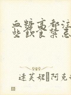 血糖高都注意哪些饮食禁忌