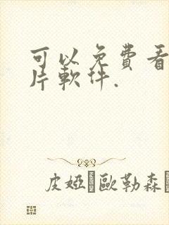 可以免费看的黄片软件.