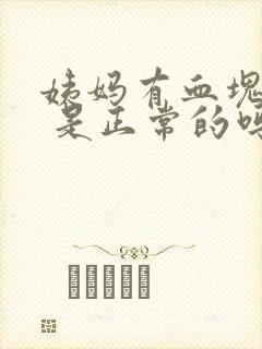 姨妈有血块排出 是正常的吗