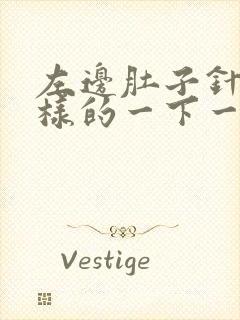 左边肚子针扎一样的一下一下疼,是怎么回事