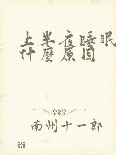 上半夜睡眠不好什么原因封面