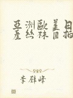 亚洲欧美日韩国产丝袜自拍蜜