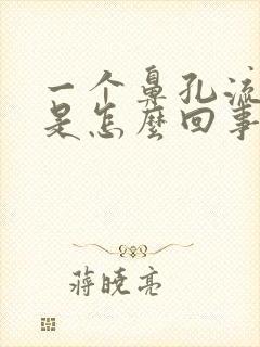 一个鼻孔流鼻血是怎么回事