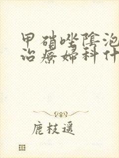 甲硝唑阴泡腾片治疗妇科什么病