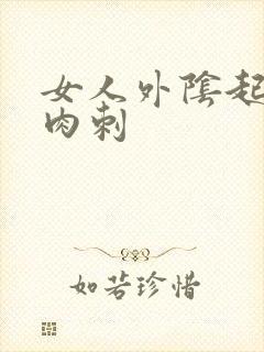 女人外阴起了小肉刺