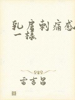 乳房刺痛感针扎一样