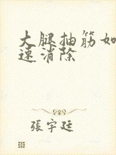 大腿抽筋如何快速消除封面