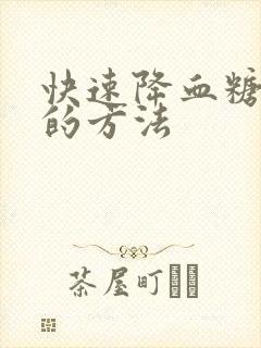 快速降血糖最快的方法