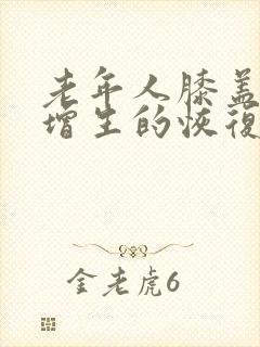 老年人膝盖骨头增生的恢复方法封面