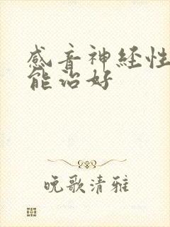 感音神经性耳鸣能治好