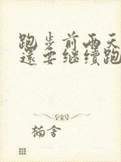 跑步前两天腿疼还要继续跑吗