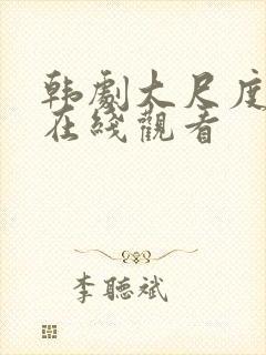 韩剧大尺度电影在线观看封面