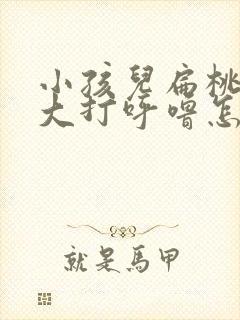 小孩儿扁桃体肥大打呼噜怎样改善封面