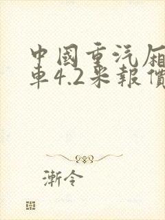 中国重汽厢式货车4.2米报价