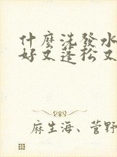 什么洗发水控油好又蓬松又便宜封面