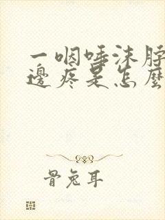 一咽唾沫脖子一边疼是怎么回事