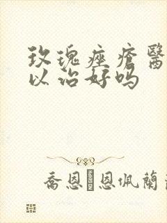 玫瑰痤疮医院可以治好吗