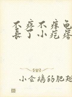 不疼不痒龟头下长了小疙瘩