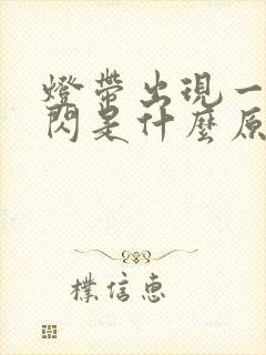 灯带出现一闪一闪是什么原因?