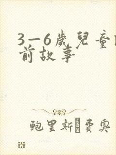 3—6岁儿童睡前故事