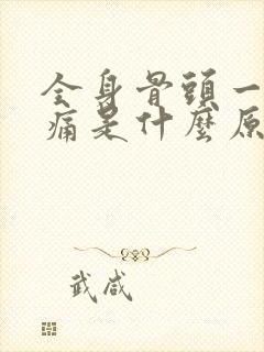 全身骨头一按酸痛是什么原因