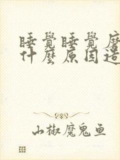 睡觉睡觉磨牙是什么原因造成的